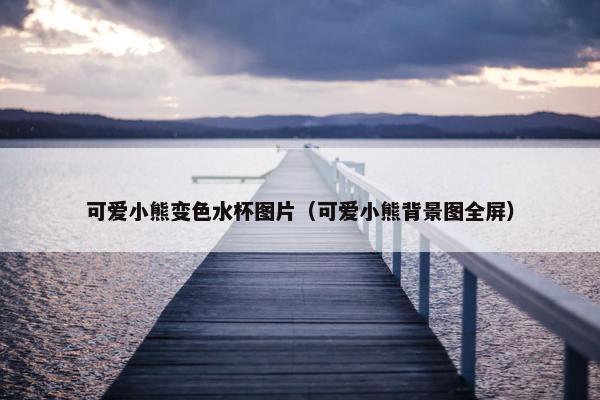 可爱小熊变色水杯图片（可爱小熊背景图全屏）