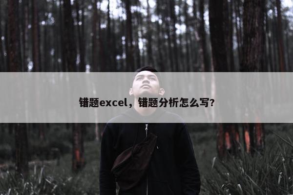 错题excel，错题分析怎么写?