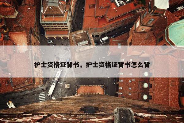护士资格证背书，护士资格证背书怎么背
