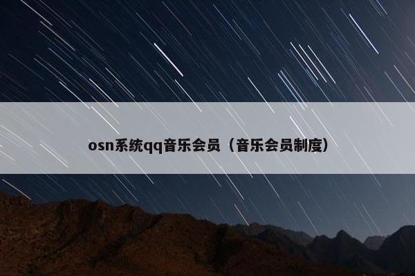 osn系统qq音乐会员（音乐会员制度）