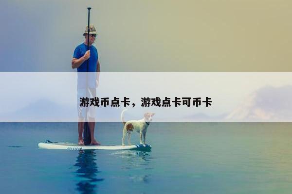 游戏币点卡，游戏点卡可币卡