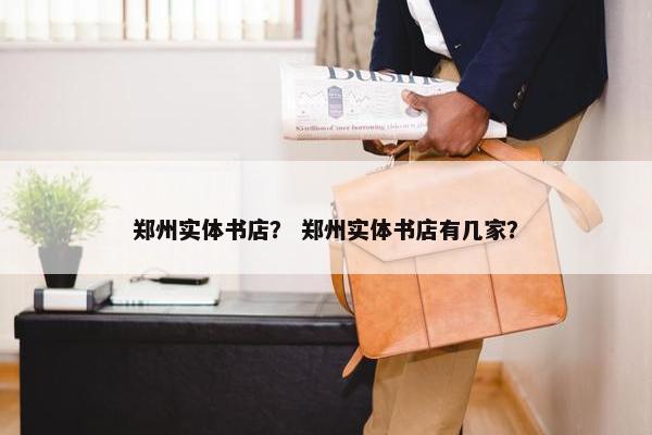 郑州实体书店？ 郑州实体书店有几家？