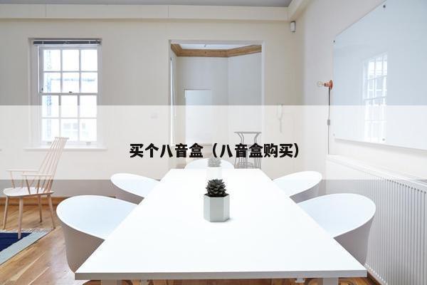 买个八音盒（八音盒购买）
