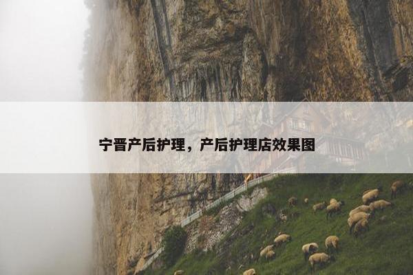 宁晋产后护理，产后护理店效果图