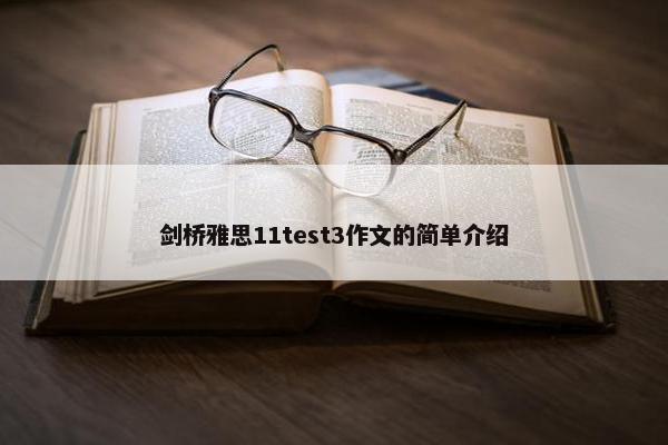 剑桥雅思11test3作文的简单介绍