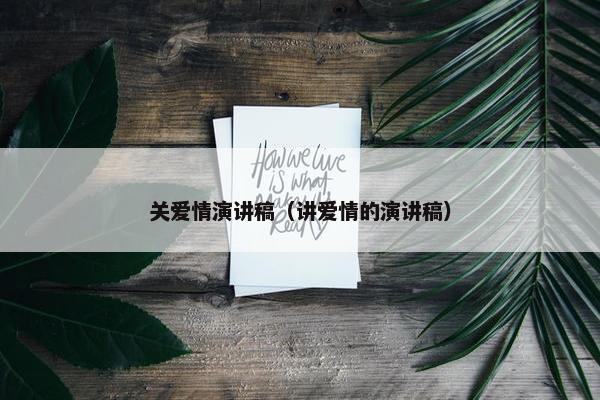 关爱情演讲稿（讲爱情的演讲稿）