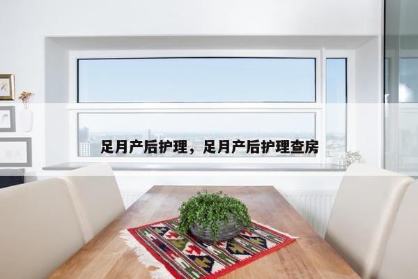 足月产后护理，足月产后护理查房