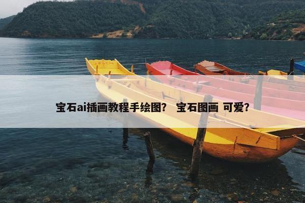 宝石ai插画教程手绘图？ 宝石图画 可爱？