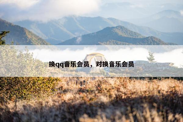 换qq音乐会员，对换音乐会员