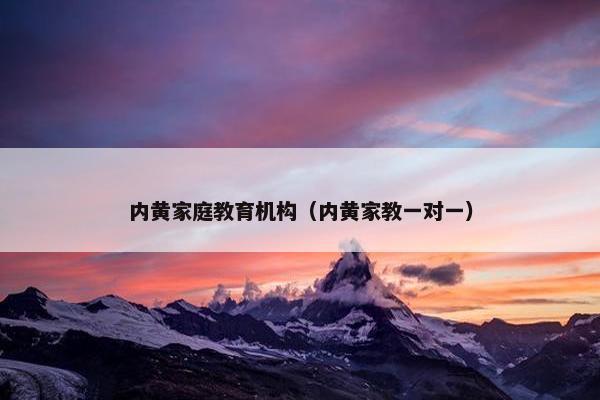 内黄家庭教育机构（内黄家教一对一）