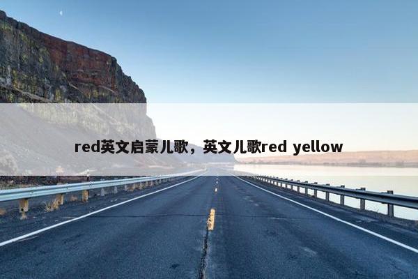 red英文启蒙儿歌，英文儿歌red yellow