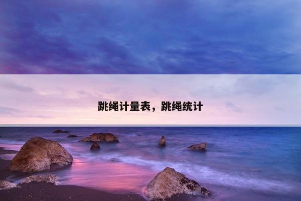 跳绳计量表，跳绳统计