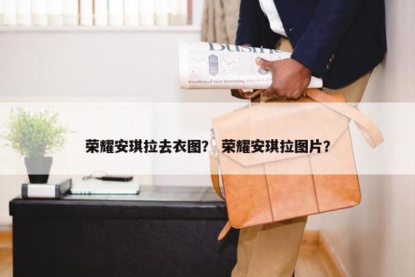 荣耀安琪拉去衣图？ 荣耀安琪拉图片？