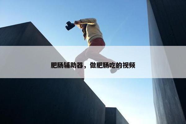 肥肠辅助器，做肥肠吃的视频