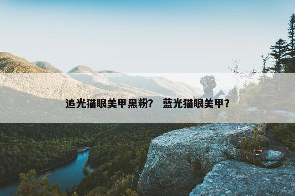 追光猫眼美甲黑粉？ 蓝光猫眼美甲？