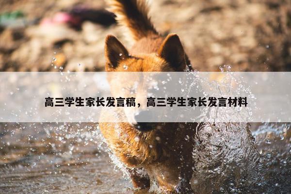 高三学生家长发言稿，高三学生家长发言材料