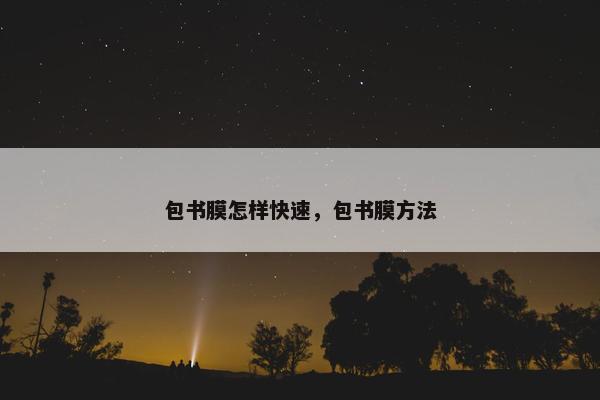 包书膜怎样快速，包书膜方法