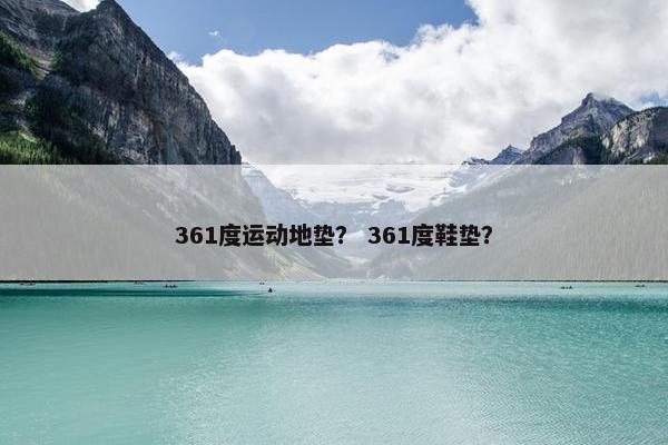 361度运动地垫？ 361度鞋垫？
