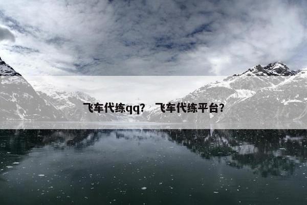 飞车代练qq？ 飞车代练平台？