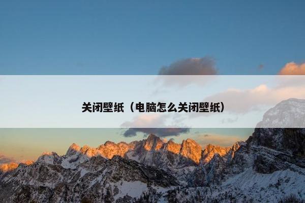 关闭壁纸（电脑怎么关闭壁纸）