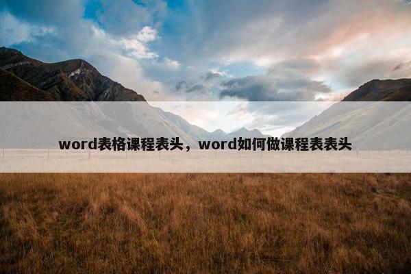 word表格课程表头，word如何做课程表表头