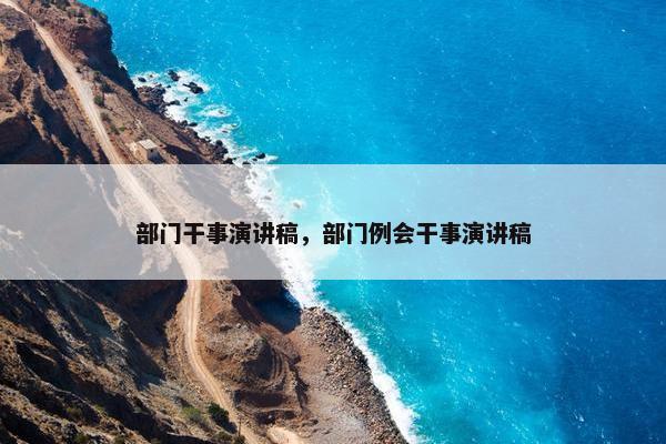 部门干事演讲稿，部门例会干事演讲稿