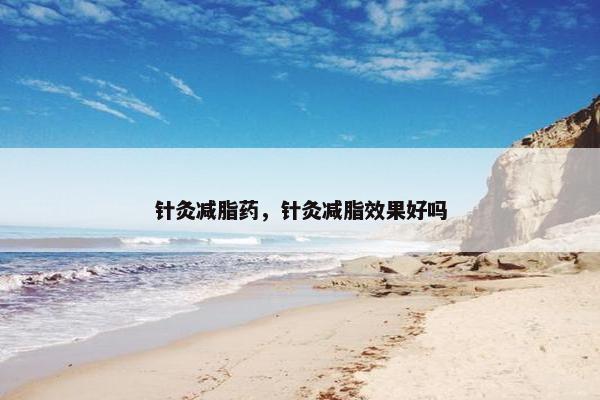 针灸减脂药，针灸减脂效果好吗