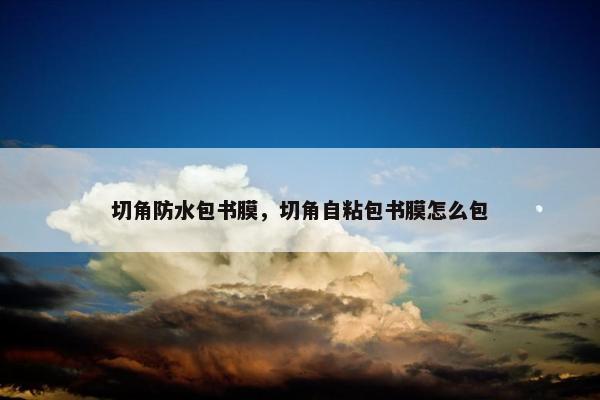 切角防水包书膜，切角自粘包书膜怎么包