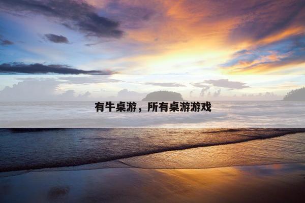 有牛桌游，所有桌游游戏