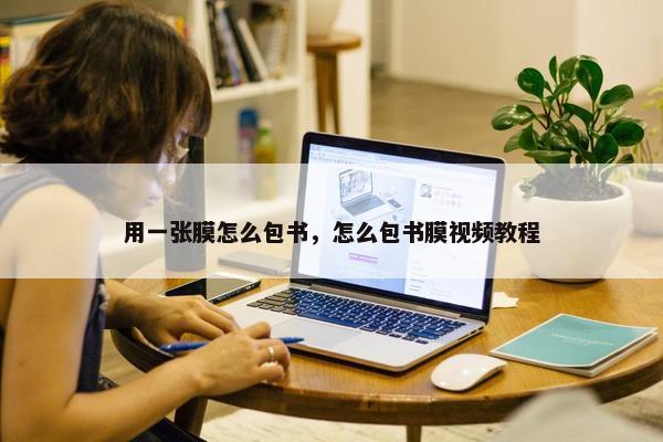 用一张膜怎么包书，怎么包书膜视频教程