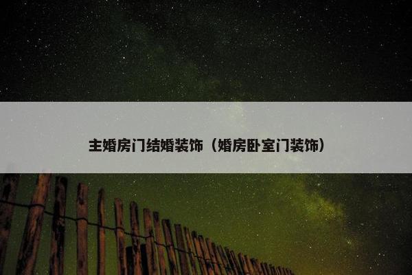 主婚房门结婚装饰（婚房卧室门装饰）