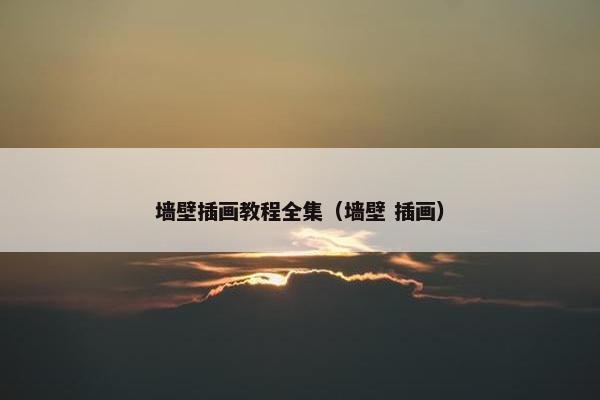 墙壁插画教程全集（墙壁 插画）