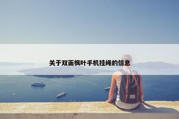 关于双面枫叶手机挂绳的信息
