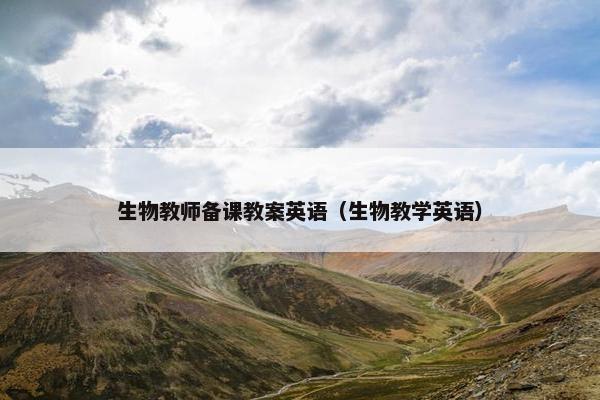 生物教师备课教案英语（生物教学英语）