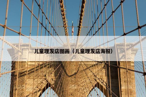 儿童理发店图画（儿童理发店海报）
