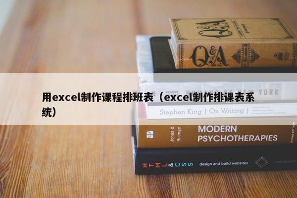 用excel制作课程排班表（excel制作排课表系统）