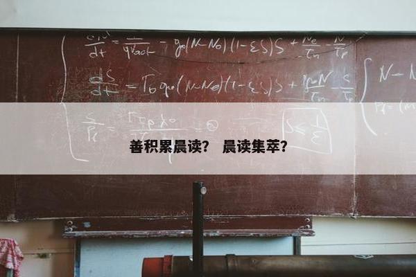 善积累晨读？ 晨读集萃？