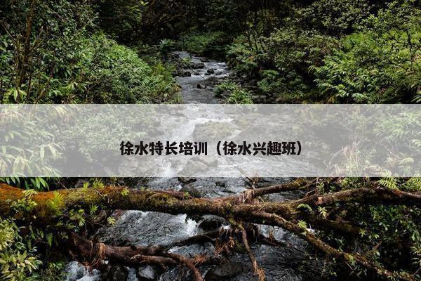 徐水特长培训（徐水兴趣班）