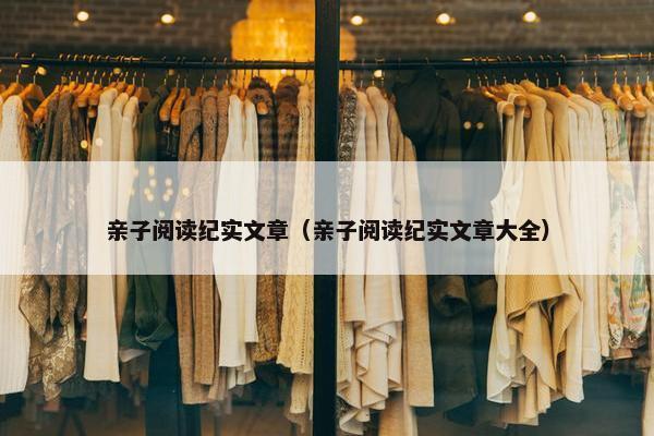 亲子阅读纪实文章（亲子阅读纪实文章大全）