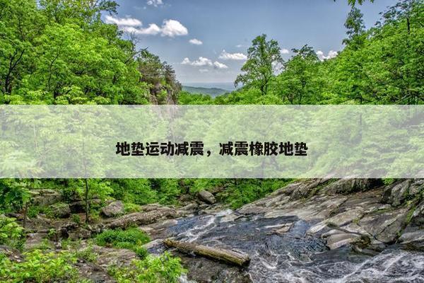 地垫运动减震，减震橡胶地垫