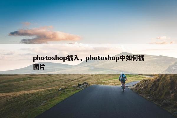 photoshop插入，photoshop中如何插图片