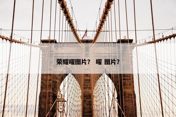 荣耀曜图片？ 曜 图片？