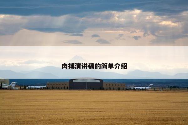 肉搏演讲稿的简单介绍