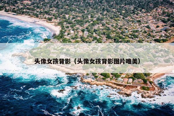头像女孩背影（头像女孩背影图片唯美）