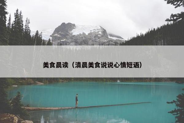 美食晨读（清晨美食说说心情短语）