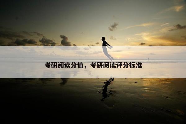 考研阅读分值，考研阅读评分标准