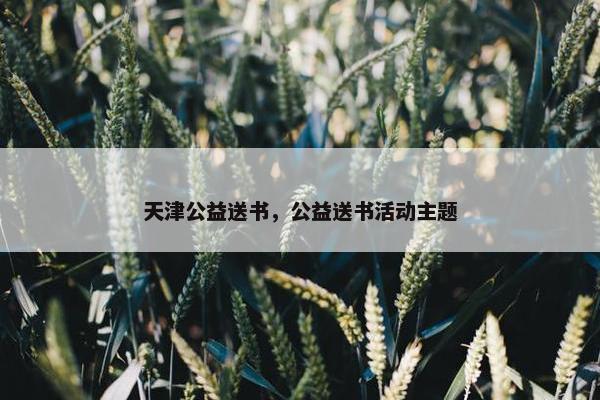 天津公益送书，公益送书活动主题