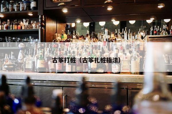 古筝打桩（古筝扎桩指法）