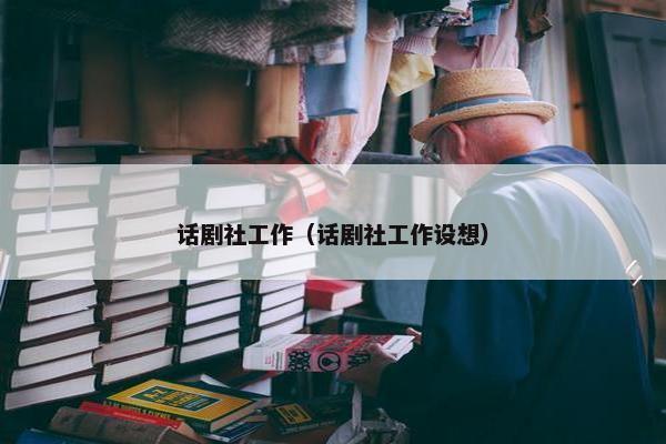 话剧社工作（话剧社工作设想）