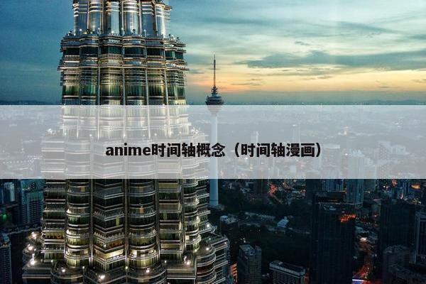 anime时间轴概念（时间轴漫画）